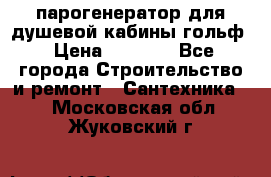 парогенератор для душевой кабины гольф › Цена ­ 4 000 - Все города Строительство и ремонт » Сантехника   . Московская обл.,Жуковский г.